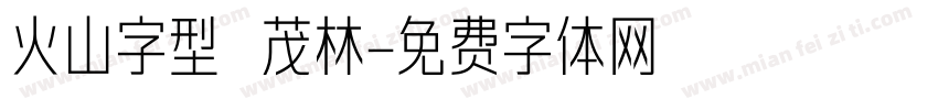 火山字型 茂林字体转换
